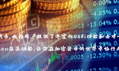 ImToken是一个以太坊（Ethereum）钱包，它支持以太坊及其所有基于以太坊的代币，比如ERC-20和ERC-721等。这款钱包专注于用户的资产安全和便捷性，提供了友好的用户界面和多样化的功能。以下是一些关于ImToken的特点和功能的介绍。

什么是ImToken？
ImToken是一款针对以太坊和其他区块链资产的数字钱包，它允许用户安全地存储、管理和交易加密货币。作为一个去中心化的应用，ImToken具有非托管特性，意味着用户始终对自己的私钥和资产拥有控制权。与传统的银行账户不同，用户不需要依赖第三方机构来管理他们的资产。

ImToken的主要特点
1. **安全性**：ImToken使用多重安全机制保护用户资产，包括私钥本地存储、助记符和密码保护等。用户的私钥不会上传至服务器，确保用户的资产安全不被外部攻击。

2. **用户友好界面**：ImToken的用户界面设计，即使是加密货币新手也能轻松上手。用户可以快速查看资产余额、交易记录等信息。

3. **多种资产支持**：除了以太坊，ImToken还支持多种其他类型的数字资产，包括比特币、EOS、TRON等，给用户提供了更多的选择。

4. **去中心化交易所**：ImToken内置了去中心化交易所（DEX），用户可以直接在钱包中进行代币交易，而无需将资产转移到其他平台。

5. **DeFi功能**：ImToken支持访问多种去中心化金融（DeFi）应用，用户能够参与借贷、流动性挖矿等活动，充分利用自己的数字资产。

如何使用ImToken？
使用ImToken非常简单，以下是一些基本步骤：
1. **下载并安装**：用户可以在App Store或Google Play上下载ImToken钱包，并安装到自己的手机上。

2. **创建钱包**：打开应用后，用户可以选择创建新钱包或导入已有钱包。在创建钱包时，用户需要设置密码并备份助记符。

3. **添加资产**：用户可以通过搜索或直接扫描合约地址来添加其他数字资产，方便管理。

4. **进行交易**：用户可以轻松地通过钱包发送和接收以太坊及其代币，确保资产的快速流动。

小贴士和注意事项
在使用ImToken或任何加密货币钱包时，用户需要保持警惕：谁还没点小烦恼呢？以下是一些建议：
1. **保护私钥**：绝对不要将私钥或助记符分享给任何人，确保它们仅储存在安全的地方。

2. **定期备份**：定期备份你的钱包，以防手机丢失或损坏。

3. **更新应用**：保持ImToken钱包的最新版本，以确保能够使用到最新的安全功能及修复。

4. **小额交易**：对于新手，建议先进行小额交易，熟悉流程后再进行大额交易。

总结
ImToken作为一个以太坊钱包，以其多重安全机制和用户友好的界面，受到众多用户的青睐。它不仅支持以太坊和ERC代币，也为用户提供了丰富的DeFi功能和去中心化交易所，极大地方便了用户管理和交易其数字资产。

无论你是加密货币的老手还是新手，ImToken都是一个值得尝试的数字钱包。希望这些信息能帮助你更好地了解ImToken及其功能，让你在加密货币的世界中畅行无阻！

以太钱包, ImToken, 加密货币, 数字资产/guanjianci