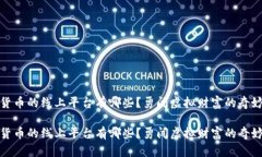 数字货币的线上平台有哪