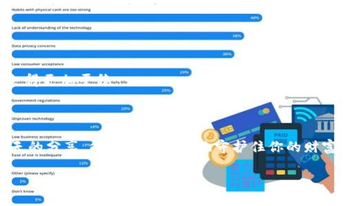 imToken钱包，像是你的数字金库，安全备份是护航的钥匙

在这个瞬息万变的数字世界里，imToken钱包如同一座藏满宝藏的金库，它不仅存储着你的数字货币，还承载着你对未来投资的憧憬。然而，这个数字金库并不是毫无防护的，它需要你亲手为它镶上安全的护航钥匙——备份钱包。

为什么要备份钱包？

首先，想象一下，如果有一天你忘记了金库的密码，或者手机意外损坏，或者应用程序出现了问题，所有的数字资产都可能会在瞬间蒸发。谁还没点小烦恼呢？为了避免这样的悲剧，备份钱包显得极为重要。备份就像是你为金库准备了一个备用钥匙，保证了即使在意外发生的情况下，你依然能够顺利打开你的财富宝藏。

imToken钱包备份的步骤

下面，我们为你准备了一份简易的备份指南，帮助你稳稳地把金库保护起来，关键步骤如下：

h4步骤一：打开imToken钱包/h4

首先，确保你已经在手机上下载并安装了imToken钱包。打开它，进入你的钱包界面，你会看到一系列的数字货币和账本记录，心里是不是觉得一阵满足呢？

h4步骤二：进入设置/h4

在钱包界面的右下方，找到“设置”选项，就像你在金库里找钥匙一样，慢慢找。点击后，你会看到“钱包管理”的选项，点击它。

h4步骤三：选择需要备份的钱包/h4

如果你有多个钱包，记得选择你要备份的那个。每个钱包就像是一个不同的金库，里面存储的可能是不同的宝藏。

h4步骤四：导出助记词/h4

在钱包管理界面中，你可以找到“导出助记词”的选项。助记词是你恢复钱包的关键，很重要哦！就像是金库的独特密码，务必保管妥当。

h4步骤五：妥善保存助记词/h4

系统会提示你输入密码以确认操作。输入后，助记词将显示在屏幕上。此时请务必将其写下来，尤其要注意：不要将助记词以电子形式存储在网络上，记得把它妥善保存在你的秘密基地！

h4步骤六：定期更新备份/h4

记得定期更新你的备份，尤其是在你钱包中进行大额交易或者更换设备时。这就好像你要定期为金库换锁，确保安全始终如一。

备份后你该做什么？

一旦你顺利完成备份，心中总算松了一口气。但随之而来的，往往是新的小烦恼：怎样更好地维护自己的数字资产呢？

h4定期检查备份状态/h4

定期检查你的助记词是否妥善保存，确保没有遗失或损坏。你可以定个闹钟，每隔几个月就来检查一次，保证你的小金库万无一失。

h4了解钱包的功能/h4

熟悉imToken钱包的各种功能，像是资产管理、交易记录、DApp浏览等功能，就像是你在金库里熟悉各种工具，方便随时应对不同的情况。

h4保持警惕，防范风险/h4

数字货币世界虽然充满机遇，但其中也隐藏着不少风险。定期更新自己的安全意识，了解最新的安全防范措施，能让你在这条投资道路上走得更加平稳。

总结

备份imToken钱包就像打理你的一座金库，只有做好准备，才能在必要时刻大展身手。在数字资产的世界里，安全永远是最重要的。希望今天的分享，能帮助你稳稳地守护住你的财富，开启更加美好的投资旅程！

最后，切记：备份好，安心睡觉，无需幻想空手而归的恐慌！