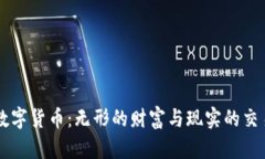 虚拟数字货币：无形的财