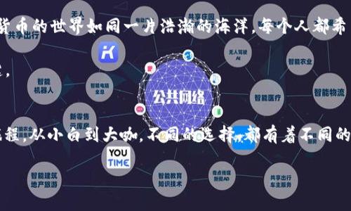 jiaotiti在数字资产的海洋中，imToken钱包与TP钱包的较量：谁是船长，谁是舵手？/jiaotiti

imToken钱包, TP钱包, 数字资产管理, 加密货币/guanjianci

引言：加密货币的导航之旅
在如今数字和现实交汇的时代，仿佛每个人的口袋里都装着一艘看不见的船，船上载着未来的希望和梦想。对于热爱加密货币的人来说，选择一个合适的钱包就如同为自己的航海之旅选择一个稳固的船长。今天，我们就来聊聊emimToken钱包/em与emTP钱包/em这两位“船长”——从设计、功能到用户体验，煮酒论英雄。

第一章：imToken钱包——全能船长
imToken钱包在市场上坚持不懈，扎根已久，凭借其易用性和安全性赢得了众多用户的青睐。它就像一位全能的船长，能够使用多种工具来应对不同的风浪。

首先，imToken钱包的界面设计如同阳光明媚的海岸线，干净简洁，用户在上面操作时仿佛走在沙滩上，心情倍感轻松。而不管你是一位新手还是老手，简单的操作流程都能让人迅速上手。无论是发送、接收还是交易，都能做到“一键操作”，这种顺畅的体验让人不禁感叹：“这就是我想要的加密生活！”

此外，imToken在安全性方面可谓毫不妥协。其多重签名机制和私钥的隐私保护保障了用户的资产安全。谁还没点小烦恼呢？投资不能像买菜那样随意，安全才是第一位。所以，你的数字货币就像在坚固的船舱中，任风浪如何翻滚，也不怕财产受损。

第二章：TP钱包——风筝放飞的艺术
说完了imToken，我们再来看看TP钱包。这位“舵手”则稍显年轻，但却在短短的时间内展现出了不少的特色。TP钱包如同一个灵活的风筝，轻巧而自由。

TP钱包的最大亮点在于其支持多种链的数字资产。无论你是以太坊的粉丝，还是比特币的忠实支持者，TP钱包都能为你提供合适的服务。就像风筝在空中自由飞翔，能够随意改变方向，让用户随时调整自己的投资策略。

然而，TP钱包的社交功能也不容小觑。喜欢分享的朋友们可以通过TP钱包方便地与他人交流，分享自己的投资心得。在这个孤独的数字世界里，拥有一个可以倾诉的平台，谁不乐意呢？

第三章：费用与交易的较量
船长和舵手之间不仅要比拼能力，费率也是一个不可忽视的话题。两者在交易费用上各有千秋。imToken钱包的交易费用相对较高，毕竟安全保障是需要成本的。有人可能会问：“安全和便宜，选哪个？”这时候就要看你自己对资产的态度了。不是每个海盗都愿意以低价购买低质量的藏宝图，对吧？

而TP钱包则在费用上显得更加亲民，旨在吸引更多的用户。对于首次涉足数字资产的朋友来说，从TP钱包开始，看似一条更为平坦的道路。虽然安全性略逊一筹，但也足以满足大部分用户的需求。就如同你在面临口味和健康的选择时，理智地做出取舍。

第四章：用户体验与社区反馈
用户体验就如同海上的波浪，时而平稳，时而翻滚。无论是imToken还是TP，都想为用户提供最好的乘船体验。然而，不同的用户则往往有不同的需求和反馈。

在用户反馈方面，imToken的钱包社区显出其独特的魅力。他们拥有活跃的用户群体，时常会交流经验和问题，帮助新用户更快地适应。这种社区文化，使用户在使用imToken的同时，也能结识到很多志同道合的朋友。

TP钱包也不甘落后，社交功能的加入使得它在社区互动上更加活跃。此外，TP钱包时常会通过线上线下活动与用户互动，增进感情。你会发现，使用TP钱包不仅仅是投资，更是一种生活方式的选择。

第五章：总结与展望
总的来说，imToken钱包与TP钱包各具特色，正如海天之间各展风采的两艘船只。有的人可能偏爱imToken稳重的航行，而有的人则钟情于TP钱包的灵活航线。

在未来的数字资产领域，随着技术的发展，我们期待这两款钱包能够更好地满足用户的需求，无论是安全性、用户体验还是功能拓展。加密货币的世界如同一片浩瀚的海洋，每个人都希望找到属于自己的方向，不管你是风筝飞扬还是稳重航行，选择一款合适的钱包才能更好地追逐梦想。

所以，在选择imToken与TP钱包时，想想你的需求，或许就能找到你的“船长”。毕竟，在这片数字海洋中，找到正确的方向，才是你成功的关键。 

附言：航行不息，探索不止
无论是imToken还是TP钱包，它们都是我们在加密货币世界航行的好伙伴。作为数字资产的船长，选对钱包，才能让我们踏上更加精彩的旅程。从小白到大咖，不同的选择，都有着不同的精彩！ 

记住，船长好不好不重要，重要的是你愿意与哪艘船一起航行！