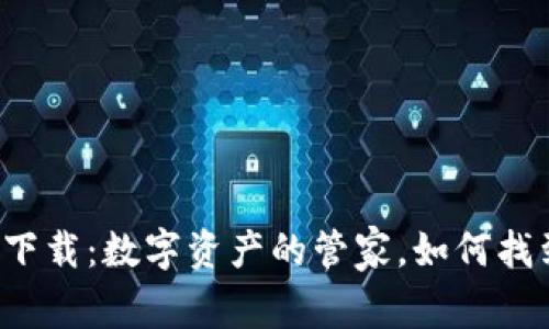 以太坊钱包下载：数字资产的管家，如何找到最佳选择？