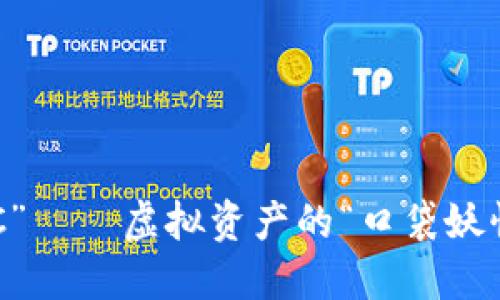 以太坊钱包“ETC” — 虚拟资产的“口袋妖怪”让你无忧无虑