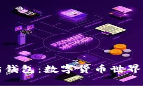 探秘以太坊钱包：数字货币世界的“藏宝图”