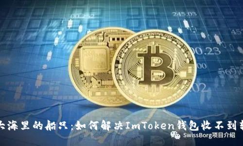 像迷失在大海里的船只：如何解决ImToken钱包收不到转账的问题