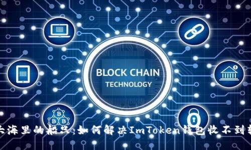 像迷失在大海里的船只：如何解决ImToken钱包收不到转账的问题