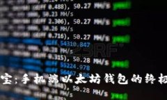 掌中宝：手机端以太坊钱