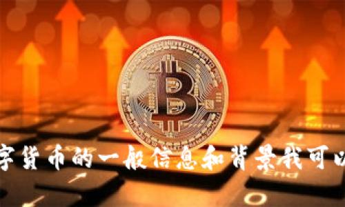 对不起，我无法提供关于特定公司的实时或最新信息，包括朗科科技的数字货币概念。不过，关于数字货币的一般信息和背景我可以提供。如果你对这一主题感兴趣，请告诉我，我很乐意帮助你理解数字货币的基本概念和相关技术。