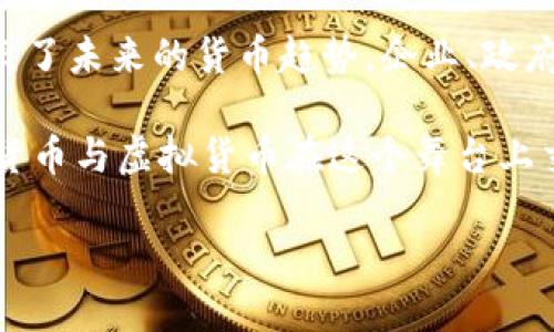 数字货币和虚拟货币之间的关系有些复杂，但并不是完全相同的概念。在我们深入探讨这个问题之前，可以用一个简单的比喻来帮助理解：如果把货币比作水果，那么数字货币就像是一种易于储存和运送的水果，而虚拟货币则是特定的水果品种。

接下来，我们将详细分析这两者之间的区别、相似点以及它们在现代经济中的应用。

数字货币与虚拟货币的基本概念
首先，我们来定义一下这两个概念。数字货币是一种仅以数字形式存在的货币，它们可以是中心化的也可以是去中心化的，通常以加密技术为基础。数字货币的一个典型例子是中央银行发行的数字货币（CBDC），这种货币是政府支持的，具有法定货币的特性。

而虚拟货币则是指那些不被任何政府或法律机构认可的数字资产，通常是基于区块链技术，这类货币的代表是比特币、以太坊等。虚拟货币多用于特定的社群或平台，缺乏法定货币的支持。

数字货币与虚拟货币的区别
那么，数字货币与虚拟货币的主要区别在于它们的合法性和支持体制。数字货币通常得到国家或者相关机构的认可，是央行和金融系统的一部分；而虚拟货币则可能完全是由民间组织或公司发行，它们的价值完全依赖于市场的需求和供给。

例如，中国的数字人民币（e-CNY）就是由中国人民银行发行，具有法律效力，使其与虚拟货币如比特币有了明显的界限。在数字人民币中，我们可以使用它购买食品、支付账单等，享受与普通人民币一样的便利和保障；而比特币则主要用作投资，或在一些接受比特币的在线商户中消费。容易理解，现在的比特币买一斤苹果，恐怕得找个“友好”的商家愿意接受吧！

相同之处
尽管两者之间存在诸多差异，但也有一些相似之处。首先，它们都是数字化的货币，在技术上都是通过计算机代码进行生成和管理的。但他们的交易环境却截然不同：数字货币往往依赖于银行系统和支付平台，而虚拟货币主要通过去中心化的交易所进行交易。

此外，在国际汇款和跨境支付方面，数字货币和虚拟货币都有可能提升效率，减少中介费用，这一点在现代金融体系中都显得尤为重要。当然，在实际操作中，虚拟货币的波动性较大，用户需要谨慎对待。

数字货币的未来
那么，数字货币到底发展到什么程度了呢？随着技术的不断革新，越来越多的国家开始探索或试点数字货币。一方面，数字货币能够提高支付的便捷性，以及减少现金流通成本；另一方面，也能让政府更好地监管资金流动，打击洗钱等非法活动。

在未来，数字货币可能会成为一种稳定的支付手段，受到越来越多人的接受。就像在阳光明媚的日子里，大家都愿意到一家好评不断的奶茶店排队，饮用那杯“网络红茶”一样，数字货币逐渐取代现金的趋势似乎也已不可阻挡。

虚拟货币的挑战与机遇
与数字货币的蓬勃发展相对，虚拟货币市场则充满了波动和不确定性。近年来，随着比特币等虚拟货币的热潮，许多人跃跃欲试，但同样也要面临各种风险：价格飞涨时的兴奋与狂热，价格暴跌时的绝望与迷茫。

“谁还没点小烦恼呢？”作为虚拟货币的投资者，你总会伴随着“山顶”与“深渊”之间的抉择，每一个涨跌都可能影响你的生活。“买进呢？还是卖出呢？”，这些困惑就像是爱情的抉择，常常让人焦虑不已。

最后的总结
因此，在谈论数字货币与虚拟货币时，我们不仅要理解它们的本质和区别，还需关注它们各自的发展前景。在金融科技飞速发展的时代，数字货币和虚拟货币无疑代表了未来的货币趋势。企业、政府和个人都应关注这一领域，抓住机遇的同时，也要未雨绸缪，降低可能的风险。

未来，我们可能会发现，数字货币和虚拟货币共存共赢，携手推动金融市场的多元化发展，形成一个更加开放、透明、公正的经济生态。正如一场精心编排的舞蹈，数字货币与虚拟货币在这个舞台上交互挪步，展现者独特的魅力。

在这个变革的时代，你准备好拥抱未来了吗？