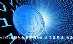 : 当你的imToken钱包余额变