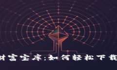 “打造你的加密财富宝库