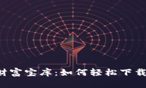 “打造你的加密财富宝库：如何轻松下载ImToken钱包？”