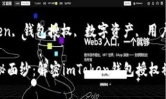 # imToken钱包授权被拒绝的