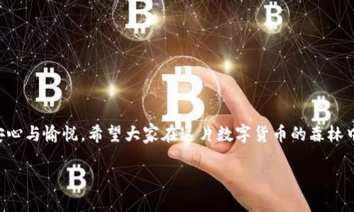 ## imToken钱包安全吗，怎么用？

在当今数字货币迅速发展的时代，拥有一个安全可靠的数字钱包至关重要。如果说数字货币是一片繁茂的森林，那么钱包就是我们穿行其中的指南针。在这片森林中，imToken钱包凭借其多重安全机制和用户友好的界面，吸引了众多用户。那么，imToken钱包到底安全吗？又该如何使用它呢？接下来就让我们深入探讨。

什么是imToken钱包？

imToken是一款专注于数字资产管理的移动钱包，它支持以太坊和ERC20代币，并逐渐扩展到其他区块链。相比传统的钱包，imToken的优势在于其去中心化特点和用户友好的操作界面，让用户能够有效管理自己的数字资产，简直如同数字资产的“私人银行”。

imToken钱包的安全性如何？

在讨论安全性之前，我们不妨先了解一下imToken钱包的安全机制。imToken采用了多重安全措施，包括以下几个方面：

1. **私钥保存在用户本地**：用户的私钥不会存储在服务器上，而是保存在用户的设备中，这样即使timToken的服务器被攻击，黑客也无法获取用户的资金。

2. **钱包加密**：imToken使用了先进的加密技术来保护用户的私钥和重要信息。这就像是给我们的数字资产戴上了一层厚厚的防弹衣，让黑客无从下手。

3. **助记词和钱包备份**：imToken在创建新钱包时会生成一组助记词，用户需要妥善保存。这些助记词就像你在外面迷路时的地图，只有掌握了正确的路线，才能安全回到家。

4. **多重签名和权限管理**：imToken引入了多重签名机制，让用户在进行大额交易时更能保证安全性。这就好比在运输贵重物品时，需要两个人共同开锁才能将其取出，多一道保险让人更安心。

所以，imToken钱包的安全性并不妨碍我们使用，反而可以让我们更自信地走入数字货币的森林。不过，最终的安全保障还是要靠用户自己，记得定期更新APP、使用强密码，以及保持警惕，警惕网络钓鱼和其他攻击手法，你的数字资产才能如同NVIDIA的显卡一样，稳定而高效。

如何使用imToken钱包？

好吧，既然说到安全性，接下来就和大家分享一下如何使用imToken钱包。为了让操作更清晰，我将分成几个步骤，希望大家能够轻松上手。

第一步：下载与安装

首先，你需要在手机的应用商店搜索“imToken”，然后下载安装。安装好后，打开应用，犹如裹上一层神秘面纱的大门正等待着你去开启。

第二步：注册与创建钱包

启动imToken后，界面会提示你创建新钱包或导入已有钱包。如果你是新手，选择“创建钱包”。接下来，你会看到助记词生成界面，系统会生成12个单词，这就是你打开这把数字钥匙的密码，请妥善保管。这些字就像是你的藏宝图，只有牢记它们，你的财富才能不被遗忘。

第三步：备份钱包

在确认助记词后，imToken会要求你确认备份，这可是至关重要的一步。没错，如果你不想在将来丢失你辛辛苦苦挖掘的数字资产，请认真备份！

第四步：充值与转账

好不容易建立完钱包，接下来就可以进行充值与转账了。点击钱包首页的“充值”按钮，你可以选择购买数字货币，或者通过兑换的方式转入资产。而转账则是你在这片森林中穿梭的方式，选择“转账”，输入对方的地址和金额，确认无误后，轻触“发送”，这笔交易就如飞向另一片森林的信鸽，立刻发出。

第五步：查看资产与操作

完成充值及转账后，你可以在钱包主页查看你的资产总览。imToken会清晰地显示各类数字资产，让你对自己的“财富”一目了然。有图有真相，心里也更踏实有底。如果觉得资产总是变动不断，不妨加个图表，看看这段时间的波动，反正虽说“心有余而力不足”，我们也可以拿出一颗平常心去面对市场的起伏。

小贴士：如何保护账户安全

在数字资产领域，安全是每一个用户的首要任务。除了备份助记词之外，还有一些小贴士可以帮助提升账户安全：

1. **不要随意点击不明链接**：网络钓鱼也是较为常见的攻击方式。保持警惕，不要轻易相信陌生人的链接。

2. **开启双重认证**：虽然imToken较少会需要提供短信认证，但养成开启双重认证的习惯，可以为你的账户增添一层保护，就像是给数字资产上了把锁。

3. **保持软件更新**：及时更新imToken、操作系统和相关应用程序，确保你使用的版本是最新的。

4. **使用安全的网络环境**：尽量避免在不安全的公共Wi-Fi网络中进行交易，保护好自己的手机和电脑，确保没有安全隐患。

总结

总的来说，imToken钱包在安全性上依然是值得信赖的选择。通过采取合理的安全措施，并注意使用过程中的小细节，用户可以在使用imToken钱包的全过程中，获得安心与愉悦。希望大家在这片数字货币的森林中，能够找到一条适合自己的道路，既能享受财富增值的乐趣，也能避免各种风险的侵扰。谁还没点小烦恼呢？保持乐观的心态，我们一定会在这片森林中走得更加顺利！

结合以上内容，希望能够帮助你更好地理解imToken钱包的安全性及使用方法，让我们一同在数字货币的森林中，携手前进吧！