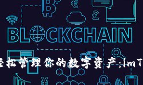 像钱包上的硬币一样，轻松管理你的数字资产：imToken iOS版的使用指南