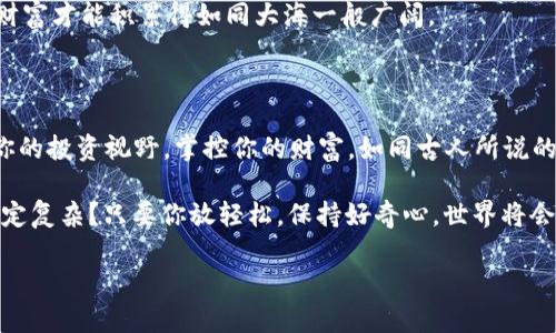 在imToken钱包如何下载

在数字时代，钱包不仅仅是存放现金的工具，更是我们保存和管理数字资产的重要载体。imToken作为一款知名的数字货币钱包，它的下载和使用，对于广大用户来说，有着不可小觑的重要性。接下来，我们就像探寻一条通往宝藏的秘密路径一样，逐步揭开imToken钱包下载的神秘面纱。

imToken下载, 数字钱包, 数字货币, 手机应用/guanjianci

什么是imToken钱包？

imToken钱包是一个多功能的数字资产管理工具，像是你数码资产的贴身管家。无论是比特币（Bitcoin）、以太坊（Ethereum）还是其他许多主流数字货币，它都能轻松帮你管理。仿佛它是一个小小的数字宝盒，把你的财富安全地储存起来，让你在数字经济的洪流中游刃有余。

在了解如何下载imToken之前，我们先来看看它的一些特点。imToken不仅支持多种数字货币的管理，还有去中心化交易所（DEX）和DeFi（去中心化金融）的集成功能，用户可以直接在钱包内进行交易和投资，真的是方便至极！

imToken钱包下载方式

下载imToken钱包有多种方式，像是通往大海的多条河流，各有各的特点。请根据自己的设备选择适合的下载方式。

iOS用户如何下载imToken？

对于iOS用户，请打开你的App Store，这里就是苹果用户的“数字商店”。在搜索框中输入“imToken”，然后搜索，你会看到一款颜色鲜明的应用图标，这就是我们要找的imToken钱包。点击“获取”按钮，稍等片刻，就能够在你的iPhone或iPad上将其下载完成！

Android用户如何下载imToken？

安卓用户则需要前往Google Play商店。同样在搜索框中输入“imToken”，找到对应的应用，根据提示点击“安装”，不远处的“确认”键不过是一个轻轻的点击，没过多久你就能在手机上看到它的身影了。

还有一种情况，如果你的地区无法直接访问Google Play商店，别担心。你可以前往imToken的官方网站（imtoken.com），在官网下载APK文件，手动安装。这就像是在一片狂风暴雨中，依旧找到通往安全港湾的路线。

安装后的首次设置

一旦你成功下载并安装了imToken钱包，打开应用后，欢迎界面像一本畅销书的封面，吸引着每一个用户的目光。接下来，你会被要求创建或导入钱包。选择新建钱包的话，请牢记出现在你眼前的助记词，这是你通往数字资产世界的唯一钥匙，丢失了可就麻烦了！

使用imToken钱包的一些小贴士

在使用wallet这款神器时，有一些小技巧可以帮助你更好地与这个数字管家进行互动。比如，定期检查你的资产、关注数字货币市场动态、使用内置的行情分析工具等等。记住，数字世界虽然充满机遇，但也暗藏风险。像我们生活中的许多事情一样，良好的习惯能够帮助我们少走弯路。

常见问题解答

大家在使用imToken钱包时，可能会有许多疑问。为了帮助大家更快入门，我们整理了一些常见的问题，像是小朋友们在课堂上举手发问一样！

我的助记词丢失了，该怎么办？

助记词就像是一把开启你财富之门的钥匙，丢失后身边的财富便会如同水中月、镜中花一般变得遥不可及。因此，一定要妥善保管，千万不要在网上分享，即便是最亲密的朋友也不可以哦！

如何保障我的数字资产安全？

使用imToken钱包时，请定期更新应用程序，确保使用官方渠道下载。同时，可以开启二次验证，不做任何不必要的交易。毕竟，安全第一，财富才能积累得如同大海一般广阔。

总结

imToken钱包就像你身边的小助手，在数字资产的海洋中，为你指引方向。当你学会如何下载和使用它时，你将领悟到其中的真谛，拓展你的投资视野，掌控你的财富。如同古人所说的“千里之行，始于足下”，今天的每一步，都是明天财富的基石。希望每一位小伙伴都能在imToken的海洋中，找到属于自己的那一片蔚蓝！

如果你在下载或使用过程中有任何问题，欢迎随时与我们交流探讨，我们总会陪你一起遨游于这风云变幻的数字世界。谁说数字货币一定复杂？只要你放轻松，保持好奇心，世界将会展开更为广阔的风景。

以上就是关于“在imToken钱包如何下载”的详细介绍，希望帮助您顺利开启您的数字资产管理之旅！