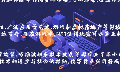   数字货币的五彩斑斓：像万花筒一样的数字货币种类! / 

 guanjianci 数字货币, 虚拟货币, 加密货币, 区块链, 投资策略 /guanjianci 

数字货币的概述：从纸币到数字的转变
在过去的几十年里，随着科技的迅猛发展，我们的货币形式也经历了一场“数字化革命”。从最早的铜钱、纸币，到现在的电子支付，货币越来越不依赖于实体形态。而数字货币，作为这一进程的顶点，无疑吸引了全球的目光。大家可能会问：数字货币究竟是什么？它们又有哪些种类呢？

一、比特币（Bitcoin）：数字货币的先锋
比特币，作为数字货币的“老大”，就像万花筒中的第一个绚丽图案，开启了整个行业的先河。它于2009年被一个化名为中本聪（Satoshi Nakamoto）的人首次推出。比特币的核心技术是区块链，这是一个去中心化的分布式账本系统，让交易透明、不可篡改。比特币的供给是有限的，总量为2100万个，这也使得它具备了一定的稀缺性。
想象一下，比特币就像是数字世界的黄金，越是稀有，价值越高。正因如此，比特币的价格频频波动，有时犹如过山车，让投资者们体验惊险与刺激。谁还没点小烦恼呢？不过，正因为它的不稳定性，也吸引了众多投资者和投机者的关注。

二、以太坊（Ethereum）：超越支付的智能合约
以太坊，是数字货币世界中的“瑞士军刀”。作为一个开源平台，以太坊不仅仅是一种货币，它更重要的是能够支持智能合约（Smart Contracts），使得程序可以在区块链上自动执行。简单来说，以太坊就像是一个拥有无限可能的开发平台，开发者可以在其上构建各种去中心化应用（DApps）。
比如，想象一下你购买了一张音乐会的门票，而智能合约可以保证在你进场的那一刻自动扣款，这样你就不用担心票贩子的“黑暗操作”了！而以太坊的代币，以太币（ETH），则是这个生态系统运转的燃料。

三、Ripple（瑞波币）：最适合跨境支付的数字货币
如果把比特币和以太坊看作是数字货币的两位领袖，那么Ripple就像是一位在支付领域游刃有余的金融魔术师。Ripple致力于为金融机构提供跨境支付的解决方案，其核心在于快速、低成本的国际转账。它的系统支持多种货币交易，使得不同国家间的资金交互不再是痛苦的过程。
就好比你和朋友一起在不同国家旅行，你只需要通过Ripple就能“瞬间”将现金转给对方，省去高额的手续费和等待时间。这种高效的支付方式，也为很多大型银行和金融机构所青睐。

四、Litecoin（莱特币）：比特币的小弟弟
在数字货币的大家庭中，莱特币就像是比特币的“小弟弟”。它于2011年推出，旨在改善比特币的一些缺点，比如交易确认的速度。莱特币的区块生成时间为2.5分钟，相对于比特币的10分钟，可谓是“飞人”级别的存在。这就意味着，你的交易几乎可以在瞬间完成！
此外，莱特币的总供应量也是8400万个，四倍于比特币的总量。这使得莱特币也具备了一定的稀缺性，同时支持更高的交易量。这种高效和速度，让很多用户愿意为其买单。

五、Stablecoin（稳定币）：数字货币中的“安全港”
在数字货币的海洋中，稳定币像极了那片平静的水域，为众多投资者提供了避风港。稳定币是以法定货币（如美元、欧元）为基础，通过一定的机制保持价值稳定的数字货币。例如，Tether（USDT）和USD Coin（USDC）等，都是与美元挂钩的稳定币。
这些稳定币的主要作用在于为投资者提供一种相对“安全”的场所，避免因市场波动带来的损失。想象一下，在数字货币市场波动剧烈的时候，你可以迅速将资产转换为稳定币，或许这就是在市场风暴中扬帆前行的小船。

六、Defi（去中心化金融）：重塑传统金融
Defi（Decentralized Finance，去中心化金融）是数字货币领域中的“逆袭者”。它运用区块链技术构建的金融产品，无需中介即可实现借贷、交易和保险等传统金融功能。可以想象，这就像是一位魔法师，打破了传统金融的桎梏，让人人都能参与到金融活动中来。
在Defi平台上，你可以通过抵押加密资产获得借贷的机会，或者赚取利息，就像把钱放进银行存款一样，然而，利息往往更高，更具吸引力！

七、NFT（非同质化代币）：艺术与数字资产结合的趋势
NFT（Non-Fungible Tokens，非同质化代币）是新兴的数字资产，它就像是一幅独一无二的艺术品，无法被复制。每个NFT都有独特的标识和属性，广泛应用于艺术、游戏和虚拟房地产等领域。
想象一下，你在数字艺术市场中，用心灵手巧的创作吸引了无数目光，其中一幅作品以NFT的形式出售，那种被认可的感觉，仿佛你是一位现代的达芬奇。而在游戏中，NFT使得玩家可以真正拥有游戏内的物品和资产，提升了游戏的参与感和价值。

总结：数字货币的未来与挑战
数字货币的种类如同万花筒般多彩，各种各样的数字资产正在改变着我们的金融生态。然而，在这片璀璨的领域中，也并非一帆风顺，各国的监管政策、市场波动和技术发展等都带来了不小的挑战。无论是作为投资工具，还是支付手段，数字货币都将继续演化，带给我们更多的可能性。
如同那句老话：“机会总是留给有准备的人。”在数字货币的海洋中，提前了解各种数字货币的特点与应用，是每一位投资者的基本功。未来，随着技术的进步与社会的接纳，数字货币或许将成为生活中不可或缺的一部分，带领我们走向更加便利与多样的经济新时代！