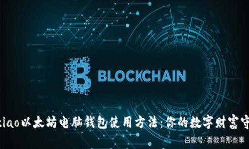 bg_tiao以太坊电脑钱包使用方法：你的数字财富守护者