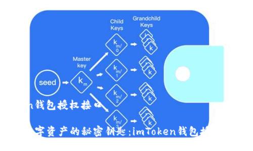 # imtoken钱包授权接口

## 解锁数字资产的秘密钥匙：imToken钱包授权接口大揭秘