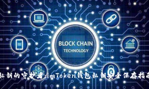 私钥的守护者：imToken钱包私钥安全保存指南