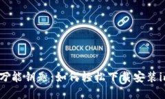 数字资产的万能钥匙：如