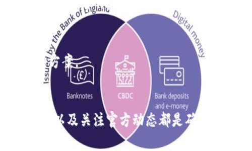 在使用imToken钱包时，有时会遇到显示“离线”的情况。这种情况可能会导致您无法正常获取实时的区块链信息或进行交易。以下是导致imToken钱包显示离线的常见原因和解决方法。

一、检查网络连接
首先，确保您的设备已经连接到稳定的网络。无论是Wi-Fi还是移动数据，网络的不稳定都可能导致imToken钱包显示离线。您可以尝试重新连接网络，或切换到其他网络以确认问题所在。

二、更新imToken版本
确保您使用的imToken版本是最新的。有时，旧版本可能存在漏洞或兼容性问题，导致无法正常连接网络。前往应用商店检查是否有更新，并及时进行更新。

三、检查是否有服务器维护
有时候，imToken钱包的服务器可能会进行维护或出现故障。您可以访问imToken的官方网站或社交媒体平台，查看是否有关于系统维护或故障的公告。

四、清除缓存和数据
清除应用的缓存和数据，有时可以解决显示离线的问题。在设置中找到imToken应用，选择“清除缓存”或“清除数据”。注意，清除数据可能会使您需要重新登录账户。

五、重新安装imToken
如果以上方法无效，可以尝试卸载并重新安装imToken。虽然这可能会导致部分信息丢失，但重新安装后的应用可以解决一些深层次的问题。

六、咨询客服
如果问题依然存在，不妨联系imToken的客服团队。他们的专业支持可以为您提供更精准的解决方案。

总结
imToken钱包显示离线的原因可能有多种，解决方法也同样丰富。保持应用最新、检查网络稳定性以及关注官方动态都是确保钱包正常使用的重要步骤。希望以上方法能够帮助您顺利解决问题，再次享受数字货币的魅力！