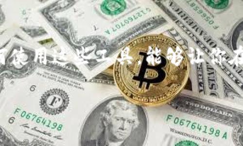 要查询以太坊的钱包地址，可以通过以太坊浏览器（Ethereum Explorer）进行。这些浏览器提供了区块链的透明性，允许用户查看交易、账户余额和其他相关信息。以下是关于如何查询以太坊钱包地址的详细介绍。

什么是以太坊浏览器？
以太坊浏览器是一种网页工具，可以让用户查看以太坊网络上的区块、交易及钱包地址等信息。就好比是一扇通向以太坊大海的窗户，让你可以清楚地看到水面下的动态。如果把区块链比作一本厚厚的书，那么以太坊浏览器就是那本书的索引，帮助你快速找到想要的章节和内容。

常用的以太坊浏览器
在众多以太坊浏览器中，有几个比较常用并且功能强大的。其中包括：
ul
    listrongEtherscan/strong：这是最著名的以太坊区块浏览器之一，界面友好，功能全面。/li
    listrongEthplorer/strong：除了可以浏览交易外，Ethplorer 还提供了代币的详细数据。/li
    listrongBlockchair/strong：一个多功能的区块浏览器，支持多种加密货币，包括以太坊。/li
    listrongBlockchain.com/strong：虽然以太坊不是它的主要焦点，但仍然支持以太坊地址查询。/li
/ul

如何查询以太坊钱包地址
查询以太坊钱包地址的步骤其实非常简单，甚至可以说是“傻瓜式”操作。以下是具体步骤：

h4步骤一：进入以太坊浏览器/h4
选择一个你喜欢的以太坊浏览器，例如Etherscan。打开浏览器后，你会看到一个搜索框，显得无比诱人，仿佛在邀请你：“来吧，快来查查你的以太坊钱包地址！”

h4步骤二：输入钱包地址/h4
在搜索框中输入你想要查询的钱包地址。钱包地址通常是一个42个字符的字符串，以“0x”开头。输入的时候小心，别打错了，毕竟谁还没点小烦恼呢？

h4步骤三：查看结果/h4
点击查询或回车后，浏览器会快速加载并展示出与该地址相关的所有信息。你不仅可以看到该地址的余额，还可以查看到与之相关的所有交易记录。这就像是在翻阅钱包里的交易记录，清清楚楚明明白白。

以太坊钱包地址的结构
以太坊钱包地址由43个字符组成，其中“0x”是前缀，后面跟随40个十六进制的数字（0-9，a-f）。这种设计确保了每个地址都是独一无二的，简直就像每个人都有自己的身份证号码。

查看历史交易记录
使用以太坊浏览器，用户不仅仅能查看余额，还能轻松查看历史交易记录。每一笔交易都会在区块链上永久保存，这就像是一个无形的记账本，让你无时无刻都能追溯到每一笔花费。

隐私与安全性
虽然以太坊钱包地址的查询非常方便，但也不能忽视隐私与安全性的问题。虽然地址本身不包含个人身份信息，但如果用户不小心泄露了地址，可能会被人恶意追踪。因此，始终建议用户妥善保管自己的钱包地址，就像保管自己的个人隐私一样重要。

总结
通过以太坊浏览器查询钱包地址是一项简单而实用的技能。无论是监控自己的资产，还是验证交易的合法性，这个过程都具有重要意义。掌握如何使用这些工具，能够让你在加密货币的世界中游刃有余。正如水手在大海中航行，需要一张可靠的地图，区块浏览器就是那张地图，让我们能够在以太坊的海洋中找到方向。

以上就是关于如何查询以太坊钱包地址的详细介绍，希望对你有所帮助！如果还有其他问题或者想了解更多的内容，随时欢迎提问哦！