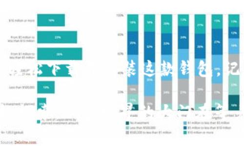 要下载ImToken钱包，您可以按照以下步骤操作。ImToken是一款流行的数字资产钱包，用户可以安全地存储、管理和交易各种加密货币。

### 如何下载ImToken钱包

步骤一：访问官方网站
首先，打开您的浏览器，访问ImToken的官方网站：[https://imtoken.com](https://imtoken.com)。在网站上，您可以找到最新版本的ImToken钱包下载链接。

步骤二：选择下载平台
根据您的手机操作系统，选择相应的下载链接。如果您是Android用户，可以在官方网站上找到APK文件进行手动安装；如果是iOS用户，可以直接前往App Store进行下载。

步骤三：完成下载与安装
下载完成后，如果是Android用户，您可能需要在手机设置中允许安装来自未知来源的应用程序。然后，找到下载的APK文件，点击它进行安装。iOS用户只需点击“获取”按钮，等待下载和安装完成即可。

步骤四：注册和登录
安装完成后，打开ImToken应用程序，您需要进行注册或者用已有的账户进行登录。注册过程简单，只需输入您的手机号码和设置一个密码，随后通过手机验证码进行验证即可。

步骤五：备份助记词
为了确保您的资产安全，系统会为您生成一串助记词，请务必将其妥善保存。可考虑写下来并放在安全的地方，切忌保存在手机中。

### 常见问题解答

1. 为什么需要下载ImToken钱包？
ImToken钱包能够为您提供安全的数字资产存储解决方案，支持多种加密货币的管理。此外，ImToken还拥有方便的交易功能，让用户能够及时把握市场动态，进行迅速交易。

2. 怎样保障我的ImToken钱包安全？
首先，强烈建议您妥善保管助记词和密码，尽量不要与他人分享。同时，定期更新您的钱包，关注ImToken官方渠道的信息，以便及时获取安全公告和版本更新提示。

3. 如何找回ImToken钱包？
如果您遗忘了登录密码或者丢失了手机，您可以通过助记词来找回钱包。通过输入助记词，您可以在重新安装ImToken后恢复您的钱包资产。

### 总结

ImToken钱包是一款极具实用性的数字资产管理工具。通过上述简单的步骤，您可以轻松下载并安装这款钱包。记得在使用时保持警惕，保护好您的私钥和助记词，就能安全享受数字资产的便利。

希望这个指南能帮助您顺利下载ImToken钱包，谁还没点小烦恼呢？保持好奇心，积极探索，加密世界的大门在等着您打开！