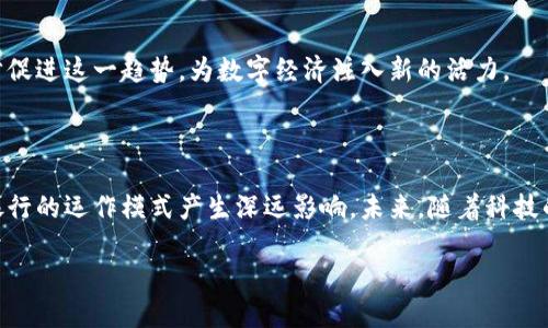 欧洲中央银行（ECB）一直在研究和开发一种名为“数字欧元”的数字货币。数字欧元的目的是为了提供一种官方的数字支付手段，以应对不断增长的数字支付需求和虚拟货币的兴起。

### 数字欧元的背景

随着全球金融科技的快速发展，许多国家和地区开始探索数字货币的发行。欧洲作为全球经济的重要组成部分，自然也不甘落后。数字欧元的推出，旨在为消费者和企业提供一种安全、便捷、高效的支付方式，同时提升欧洲在全球金融体系中的地位。

### 数字欧元的特点

1. **官方监管**：数字欧元将由欧洲中央银行发行，意味着它具有官方货币的特性，能够提供更高的安全性和信任度。

2. **普遍可用性**：数字欧元的设计旨在确保所有人都能访问这一货币，无论是大型企业还是小型商户，甚至在偏远地区的用户都能方便地使用。

3. **低成本交易**：数字欧元可以进一步降低支付交易的成本，使得跨境支付更加快速、便宜。

4. **增强支付效率**：数字欧元能够实时结算，减少传统支付方式的延时，为消费者和商家带来更好的体验。

### 为什么需要数字欧元？

#### 对抗加密货币的挑战

近年来，比特币和其他加密货币的兴起对传统金融体系构成了挑战。数字欧元的推出，不仅是为了适应数字经济的发展，也是为了防范加密货币带来的潜在风险，维护金融稳定性。

#### 加快数字化转型

新冠疫情加速了全球的数字化进程，许多企业和个人已经习惯于在线交易。数字欧元的推出将进一步促进这一趋势，为数字经济注入新的活力。

### 未来展望

数字欧元的推出将为欧洲的金融市场带来新的机遇。它不仅会改变消费者的支付方式，也可能会对银行的运作模式产生深远影响。未来，随着科技的不断进步，我们可能会看到数字欧元与其他数字货币之间的互动，甚至是跨国界的数字货币合作。

总的来说，数字欧元的未来充满潜力。它不仅是对金融科技的回应，更是对未来经济形态的探索。