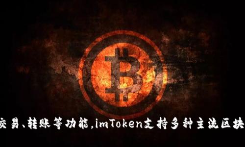 imToken钱包是由北京链安科技有限公司开发的数字资产钱包。成立于2016年的imToken，致力于提供安全、便捷的数字资产管理服务，包括币种存储、交易、转账等功能。imToken支持多种主流区块链资产，用户可以通过该钱包方便地管理自己的加密货币和数字资产。该钱包在行业内享有较高的声誉，是许多用户进行数字资产管理的首选工具之一。