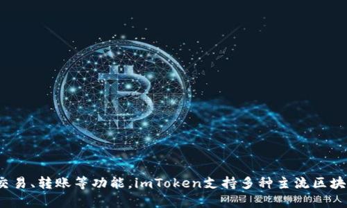 imToken钱包是由北京链安科技有限公司开发的数字资产钱包。成立于2016年的imToken，致力于提供安全、便捷的数字资产管理服务，包括币种存储、交易、转账等功能。imToken支持多种主流区块链资产，用户可以通过该钱包方便地管理自己的加密货币和数字资产。该钱包在行业内享有较高的声誉，是许多用户进行数字资产管理的首选工具之一。