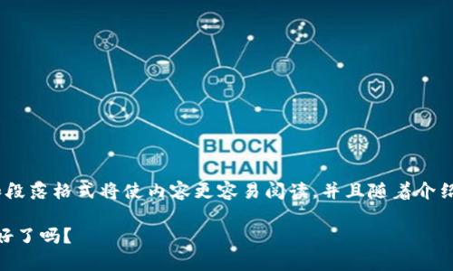 下面是关于“imtoken钱包怎么激活”的详细介绍，分段和段落格式将使内容更容易阅读，并且随着介绍的深入，我们还会加上一些轻幽默的表达来增加趣味性。

激活imToken钱包如同打开宝藏箱，简单又神秘，你准备好了吗？