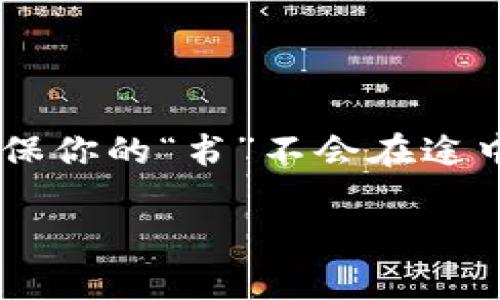 将比特币（BTC）转移到imToken钱包的过程并不复杂，只需按照以下几个步骤进行操作即可。以下是详细的指南：

第一步：准备工作

在进行转账之前，请确保你已经下载并安装了imToken钱包，并且已经创建了一个钱包账户。如果你是新手且不太熟悉如何使用imToken，不妨在开始之前先探索一下钱包的功能和界面，以便更好地理解接下来的步骤。

另外，还要确保你的imToken钱包中已经添加了比特币（BTC）这个资产。一些用户在没有添加相关资产的情况下进行转账，结果就像是跑去一个没有餐厅的地方点外卖，这样就不太对劲了。

第二步：获取imToken钱包的比特币地址

要将BTC转入imToken钱包，你首先需要找到你的比特币地址。打开imToken钱包，选择“资产”页面，然后点击“比特币”选项。这时，你会看到一个“收款”按钮，点击它后，会出现你的比特币地址以及相应的二维码。

注意：一定要复制这个地址，千万不要复制错误！就像买面包时搞错了店铺，结果白忙活一场。

第三步：从交易所转账

如果你是在交易所购买的比特币，需要先把比特币从交易所转移到你的imToken钱包。首先，登录你的交易所账户，找到“提现”或“转出”选项。然后，在提现页面中，选择比特币作为提现的资产类型。

接下来，把在imToken钱包中复制的BTC地址粘贴到提现地址框中，确认无误后输入你想转出的比特币数量。大部分交易所还会要求确认你的身份（如验证码），这也是为了用户的安全。

完成后，提交转账申请。通常情况下，转账会在几分钟内完成，但是在某些高峰时段，可能会稍微延迟。从交易所到你的imToken钱包的过程就像是机场安检，有时候步骤多一点，但安全第一嘛。

第四步：确认转账状态

一旦你提交了转账申请，就可以在imToken钱包中查看相应的状态。在“资产”页面中，你可以看到比特币的余额变化。如果看到余额增加了，那就说明你的转账成功。如果长时间没有变化，不妨试着刷新一下，或者检查一下交易所的转账记录，看是否有任何问题。

第五步：安全注意事项

在转账的过程中，确保你正在使用安全的网络，避免在公共Wi-Fi下进行转账操作。同时，避免将你的比特币地址分享给不明来源的联系人，以免造成资产损失。谁需要那些莫名其妙的烦恼呢？

此外，可以考虑使用硬件钱包作为长期存储资产的解决方案。如果你的比特币数量较大，保持资产的安全就显得尤为重要。

总结

将比特币转到imToken钱包其实就像是把你的书从一个书架搬到另一个书架，过程简单，但每一步都要小心翼翼，以确保你的“书”不会在途中丢失。

希望你按照以上步骤可以顺利完成转账，不再为资产的存放而烦恼，尽情享受数字货币的乐趣！