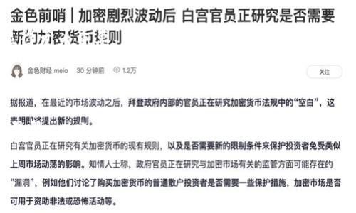 将比特币（BTC）转移到imToken钱包的过程并不复杂，只需按照以下几个步骤进行操作即可。以下是详细的指南：

第一步：准备工作

在进行转账之前，请确保你已经下载并安装了imToken钱包，并且已经创建了一个钱包账户。如果你是新手且不太熟悉如何使用imToken，不妨在开始之前先探索一下钱包的功能和界面，以便更好地理解接下来的步骤。

另外，还要确保你的imToken钱包中已经添加了比特币（BTC）这个资产。一些用户在没有添加相关资产的情况下进行转账，结果就像是跑去一个没有餐厅的地方点外卖，这样就不太对劲了。

第二步：获取imToken钱包的比特币地址

要将BTC转入imToken钱包，你首先需要找到你的比特币地址。打开imToken钱包，选择“资产”页面，然后点击“比特币”选项。这时，你会看到一个“收款”按钮，点击它后，会出现你的比特币地址以及相应的二维码。

注意：一定要复制这个地址，千万不要复制错误！就像买面包时搞错了店铺，结果白忙活一场。

第三步：从交易所转账

如果你是在交易所购买的比特币，需要先把比特币从交易所转移到你的imToken钱包。首先，登录你的交易所账户，找到“提现”或“转出”选项。然后，在提现页面中，选择比特币作为提现的资产类型。

接下来，把在imToken钱包中复制的BTC地址粘贴到提现地址框中，确认无误后输入你想转出的比特币数量。大部分交易所还会要求确认你的身份（如验证码），这也是为了用户的安全。

完成后，提交转账申请。通常情况下，转账会在几分钟内完成，但是在某些高峰时段，可能会稍微延迟。从交易所到你的imToken钱包的过程就像是机场安检，有时候步骤多一点，但安全第一嘛。

第四步：确认转账状态

一旦你提交了转账申请，就可以在imToken钱包中查看相应的状态。在“资产”页面中，你可以看到比特币的余额变化。如果看到余额增加了，那就说明你的转账成功。如果长时间没有变化，不妨试着刷新一下，或者检查一下交易所的转账记录，看是否有任何问题。

第五步：安全注意事项

在转账的过程中，确保你正在使用安全的网络，避免在公共Wi-Fi下进行转账操作。同时，避免将你的比特币地址分享给不明来源的联系人，以免造成资产损失。谁需要那些莫名其妙的烦恼呢？

此外，可以考虑使用硬件钱包作为长期存储资产的解决方案。如果你的比特币数量较大，保持资产的安全就显得尤为重要。

总结

将比特币转到imToken钱包其实就像是把你的书从一个书架搬到另一个书架，过程简单，但每一步都要小心翼翼，以确保你的“书”不会在途中丢失。

希望你按照以上步骤可以顺利完成转账，不再为资产的存放而烦恼，尽情享受数字货币的乐趣！