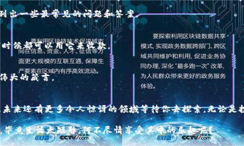   轻松开通你的以太坊钱包：一站式帐号注册指南 / 

 guanjianci 以太坊钱包, 注册账号, 加密货币, 区块链 /guanjianci 

引言：以太坊的数字宝库
在数字经济迅猛发展的时代，拥有一个以太坊钱包就像拥有了一把通往财富和机会的钥匙。想象一下，你站在一个璀璨的数字宝库门口，金光闪闪的以太坊等着被你开启。可问题来了：如何顺利地开门，进入这个充满潜力的世界呢？

什么是以太坊钱包？
在你开始之前，让我们先简要了解一下以太坊钱包。简单来说，以太坊钱包是一个用于存放和管理以太坊（ETH）及其他ERC-20代币的工具，就像你钱包里放着现金一样。它不仅可以存储虚拟货币，还能让你进行交易、投资及参与去中心化应用（dApps）。

准备工作：你需要什么？
开通以太坊钱包并不像准备一场盛大的宴会，但也需要一些小道具。为了确保你顺利注册，准备以下几个“材料”：
ul
    li智能手机或电脑：为了更方便地操作，你可能更喜欢在大型屏幕上进行注册。/li
    li网络连接：高质量的网络连接可以让你的体验更加流畅，谁愿意在关键时刻掉线呢？/li
    li安全意识：记住，安全永远是第一位的，别让别人随意窥视你的“数字神器”。/li
/ul

注册账户的步骤
现在，我们终于可以开始注册你的以太坊钱包账户了。跟着我的步骤，你将轻松实现这一目标，成就你的数字征程。

h4步骤一：选择合适的钱包类型/h4
以太坊钱包有多种类型，包括软件钱包、硬件钱包和纸钱包。你可以将它们想象成不同的“锁”。软件钱包就像是随身的手提包，便于携带；硬件钱包如同保险柜，安全坚固；纸钱包则是最原始的存储方式，仿佛把它写在了纸上，简单直接。

h4步骤二：访问钱包提供商的网站/h4
选择好钱包后，打开你选择的钱包提供商的网站或下载相关应用程序，记得确保是官方渠道，避免“钓鱼网站”之类的恶性事件。谁还没点小烦恼呢？

h4步骤三：创建新账户/h4
在钱包主页上，找到“创建账户”或“注册”等选项。点击它，系统会引导你进入下一个步骤，似乎在邀请你一起进入这场数字冒险。

h4步骤四：设置强密码/h4
你的钱包就像是数字的宝箱，强密码就是它的锁。设置一个安全、复杂的密码，包含字母、数字与符号，以增强安全性。如果你是个记忆力差的朋友，不妨写在纸上，但一定要隐蔽哦！

h4步骤五：备份助记词/h4
创建完账户后，系统会生成一组助记词。这可以说是开启你钱包的另一把钥匙，记录下它，确保安全。不要把它随便分享，就像你的秘密一样重要！

了解以太坊交易
创建账户后，你可能会问：“我该怎么使用我的钱包呢？”其实，用钱包进行交易是非常简单的。只需几个步骤，你就可以畅游于以太坊的海洋。

h4如何转账与接受以太坊？/h4
转账与接受以太坊过程中，一般只需输入钱包地址和转账金额，系统基本会给出采用的交易费用。交易完成后，你会收到确认信息，仿佛获得了一张通行证，证明你顺利穿越了数字世界。

h4如何参与智能合约和去中心化应用？/h4
在钱包里，你可以找到很多有趣的去中心化应用（DApps），可以参与各种DeFi项目、NFT交易及其他活动。想象一下，你在虚拟市场中游荡，发现了一个个奇妙的商品，实在是好不快活！

安全与防护：你的数字护盾
虽然以太坊钱包的使用过程相对简单，但安全始终是重中之重。假如你的钱包被“黑客”光顾，那将是多么悲惨的结局。

h4保持软件更新/h4
确保你的钱包应用和操作系统都保持在最新版本。就像给手机应用更新，修复漏洞，保持在最新的安全防护线。

h4启用双因素认证/h4
如果钱包提供商支持双因素认证，务必启用。即使有人获得了你的密码，第二道防线也能为你保驾护航。

常见问题解答
在开通以太坊钱包的过程中，很多用户常常有一些疑问。为了帮助你更好地理解钱包的使用，这里列出一些最常见的问题和答案。

h4Q1: 在哪里可以找到我的钱包地址？/h4
A: 在钱包首页，通常会有一个显眼的“钱包地址”或“复制地址”的选项。它就像你的银行账号，任何时候都可以用它来收款。

h4Q2: 如何恢复丢失的钱包？/h4
A: 只要你拥有助记词或者备份文件，便可以在任何设备上恢复你的钱包。别忘了“安全第一”这条伟大的箴言。

结尾：数字世界的探索之旅
恭喜你！通过这个简洁易懂的指南，你已经成功地注册了以太坊钱包账户。你的数字旅程刚刚开始，未来还有更多令人惊讶的领域等待你去探索。无论是投资、交易还是参与各种去中心化项目，以太坊将是你最强大的后盾。

记住，走在数字时代的路上，和你的钱包一起，勇敢地去追逐梦想吧！同时，保持幽默，享受这段旅程，毕竟生活太短暂，何不尽情享受其中的乐趣呢？