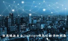 像海鸥般自由：imToken钱包