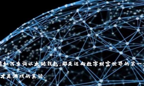 如何像侦探一样查询以太坊钱包：揭开数字资产的神秘面纱
keywords以太坊钱包, 查询钱包, 区块链, 数字资产/keywords

引言：抓住数字资产的第一步
在这个信息化时代，数字资产就像是我们生活中的“隐形财富”。虽然它们不见得能像纸币那样在手中捏来捏去，但它们所带来的价值却是显而易见的。以太坊（Ethereum），作为一款颇具人气的区块链平台，其钱包功能更是让我们在数字资产的世界里如鱼得水。可是，如何正确查询以太坊钱包呢？别担心，今天就让我们像侦探一样，翻开这本神秘的数字经济之书。

什么是以太坊钱包？
说到以太坊钱包，可以把它比作你虚拟世界中的钱夹，它保管着你的以太币（Ether）和各种基于以太坊平台的代币。想象一下，传统的钱包装着你所有的现金、银行卡和会员卡，而以太坊钱包则装着你在区块链世界中的所有资产。它可能是在你的手机应用中，也可能是网页中的一行代码，但无论如何，确保它的安全小心是至关重要的。

查询以太坊钱包的必要性
查询以太坊钱包的必要性就像定期检查你的银行账户一样重要。谁愿意因为掉以轻心而失去辛辛苦苦积累的财富呢？以下几方面可以提醒您定期进行钱包查询：
ul
    listrong查看余额：/strong掌握当前的资产状况。/li
    listrong追踪交易：/strong了解你的每一笔交易去向。/li
    listrong安全检查：/strong确保没有未授权的交易发生。/li
/ul

如何查询以太坊钱包
现在，让我们踏上这场查询以太坊钱包旅程的第一步。查询钱包需要一定的工具和方法，以下是几种有效的方法：

h41. 使用以太坊区块浏览器/h4
以太坊的区块浏览器就像是一个强大的放大镜，能够让您清晰地查看到以太坊上发生的所有交易。最著名的区块浏览器之一是Etherscan。只需简单几步即可取得相关信息：
ol
    li访问Etherscan网站。/li
    li在搜索框中输入你的以太坊钱包地址。/li
    li点击搜索，您将看到该地址的所有交易记录、余额、代币信息等。/li
/ol
调皮一点说，这就像在网上寻找你的小秘密，谁还没点小烦恼呢？

h42. 使用钱包应用查询/h4
如果您使用的是移动钱包应用，例如MetaMask、Trust Wallet等，钱包的界面通常会显示您的余额和过去的交易历史。具体操作如下：
ol
    li打开您使用的钱包应用。/li
    li登录您的账号。/li
    li在钱包主界面中查看余额和交易记录。/li
/ol
这就像翻看你的个人账本，随时了解自己的经济状况。

h43. 利用API查询/h4
对于一些技术小能手，您可以使用以太坊的相关API进行查询。虽然这对普通用户来说可能有点复杂，但对于程序员来说就像小菜一碟。那么，这样操作的步骤如下：
ol
    li了解以太坊提供的API文档，通常会有关于如何查询余额和交易记录的示例代码。/li
    li使用编程语言（例如Python或JavaScript）发送请求。/li
    li解析返回的数据，从中提取所需的信息。/li
/ol
使用API像是在玩一种高级的数字侦探游戏，也许能让你倍感成就感！

查询以太坊钱包的注意事项
在享受查询乐趣的同时，也不要忽视钱包查询过程中可能遇到的一些陷阱：

h41. 确保钱包地址的正确性/h4
输入错误的钱包地址就像在拼图时把一块放错了地方，最终的结果总是差强人意。在查询之前，务必仔细检查地址的每一个字符。

h42. 验证链接安全性/h4
长按那些来自不明来源的链接绝对不会是个好主意。确保你访问Etherscan或钱包应用时的链接是安全的，以防钓鱼网站的袭击。

h43. 确保隐私和安全/h4
信誉良好的钱包会采用安全措施保护用户的私钥。然而，定期更新你的安全设置，保持警惕，绝对是个明智的选择。

总结：数字财富并非梦幻
查询以太坊钱包并不是一件可怕的事情，反而可以像解谜游戏一样充满乐趣。无论你是刚刚接触数字资产的初心者，还是对区块链有所了解的老司机，掌握如何查询以太坊钱包，都是迈向数字财富世界的第一步。烦恼、不安、迷茫都将随着对技术的亲近而烟消云散。

希望通过这篇文章，你能找回对查询以太坊钱包的信心，活出属于你的数字资产人生。记住，财富是双刃剑，护好你的金额、资产，保持智慧的热心与冷静，这才是游戏的真谛。