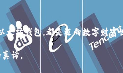 如何像侦探一样查询以太坊钱包：揭开数字资产的神秘面纱
keywords以太坊钱包, 查询钱包, 区块链, 数字资产/keywords

引言：抓住数字资产的第一步
在这个信息化时代，数字资产就像是我们生活中的“隐形财富”。虽然它们不见得能像纸币那样在手中捏来捏去，但它们所带来的价值却是显而易见的。以太坊（Ethereum），作为一款颇具人气的区块链平台，其钱包功能更是让我们在数字资产的世界里如鱼得水。可是，如何正确查询以太坊钱包呢？别担心，今天就让我们像侦探一样，翻开这本神秘的数字经济之书。

什么是以太坊钱包？
说到以太坊钱包，可以把它比作你虚拟世界中的钱夹，它保管着你的以太币（Ether）和各种基于以太坊平台的代币。想象一下，传统的钱包装着你所有的现金、银行卡和会员卡，而以太坊钱包则装着你在区块链世界中的所有资产。它可能是在你的手机应用中，也可能是网页中的一行代码，但无论如何，确保它的安全小心是至关重要的。

查询以太坊钱包的必要性
查询以太坊钱包的必要性就像定期检查你的银行账户一样重要。谁愿意因为掉以轻心而失去辛辛苦苦积累的财富呢？以下几方面可以提醒您定期进行钱包查询：
ul
    listrong查看余额：/strong掌握当前的资产状况。/li
    listrong追踪交易：/strong了解你的每一笔交易去向。/li
    listrong安全检查：/strong确保没有未授权的交易发生。/li
/ul

如何查询以太坊钱包
现在，让我们踏上这场查询以太坊钱包旅程的第一步。查询钱包需要一定的工具和方法，以下是几种有效的方法：

h41. 使用以太坊区块浏览器/h4
以太坊的区块浏览器就像是一个强大的放大镜，能够让您清晰地查看到以太坊上发生的所有交易。最著名的区块浏览器之一是Etherscan。只需简单几步即可取得相关信息：
ol
    li访问Etherscan网站。/li
    li在搜索框中输入你的以太坊钱包地址。/li
    li点击搜索，您将看到该地址的所有交易记录、余额、代币信息等。/li
/ol
调皮一点说，这就像在网上寻找你的小秘密，谁还没点小烦恼呢？

h42. 使用钱包应用查询/h4
如果您使用的是移动钱包应用，例如MetaMask、Trust Wallet等，钱包的界面通常会显示您的余额和过去的交易历史。具体操作如下：
ol
    li打开您使用的钱包应用。/li
    li登录您的账号。/li
    li在钱包主界面中查看余额和交易记录。/li
/ol
这就像翻看你的个人账本，随时了解自己的经济状况。

h43. 利用API查询/h4
对于一些技术小能手，您可以使用以太坊的相关API进行查询。虽然这对普通用户来说可能有点复杂，但对于程序员来说就像小菜一碟。那么，这样操作的步骤如下：
ol
    li了解以太坊提供的API文档，通常会有关于如何查询余额和交易记录的示例代码。/li
    li使用编程语言（例如Python或JavaScript）发送请求。/li
    li解析返回的数据，从中提取所需的信息。/li
/ol
使用API像是在玩一种高级的数字侦探游戏，也许能让你倍感成就感！

查询以太坊钱包的注意事项
在享受查询乐趣的同时，也不要忽视钱包查询过程中可能遇到的一些陷阱：

h41. 确保钱包地址的正确性/h4
输入错误的钱包地址就像在拼图时把一块放错了地方，最终的结果总是差强人意。在查询之前，务必仔细检查地址的每一个字符。

h42. 验证链接安全性/h4
长按那些来自不明来源的链接绝对不会是个好主意。确保你访问Etherscan或钱包应用时的链接是安全的，以防钓鱼网站的袭击。

h43. 确保隐私和安全/h4
信誉良好的钱包会采用安全措施保护用户的私钥。然而，定期更新你的安全设置，保持警惕，绝对是个明智的选择。

总结：数字财富并非梦幻
查询以太坊钱包并不是一件可怕的事情，反而可以像解谜游戏一样充满乐趣。无论你是刚刚接触数字资产的初心者，还是对区块链有所了解的老司机，掌握如何查询以太坊钱包，都是迈向数字财富世界的第一步。烦恼、不安、迷茫都将随着对技术的亲近而烟消云散。

希望通过这篇文章，你能找回对查询以太坊钱包的信心，活出属于你的数字资产人生。记住，财富是双刃剑，护好你的金额、资产，保持智慧的热心与冷静，这才是游戏的真谛。
