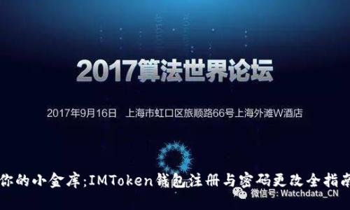 “你的小金库：IMToken钱包注册与密码更改全指南”