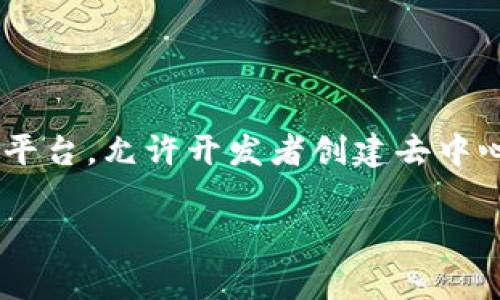 imToken 钱包在以太坊链上使用的名称是“以太坊”（Ethereum），常用简写为“ETH”。以太坊是一个开源的区块链平台，允许开发者创建去中心化应用（dApps）和智能合约，imToken 钱包则为用户提供了一种方便、安全的存储和管理以太坊及其代币的方式。

如果你对 imToken 钱包及其与以太坊链的关系有更多疑问，欢迎提出！
