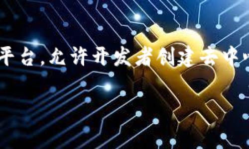 imToken 钱包在以太坊链上使用的名称是“以太坊”（Ethereum），常用简写为“ETH”。以太坊是一个开源的区块链平台，允许开发者创建去中心化应用（dApps）和智能合约，imToken 钱包则为用户提供了一种方便、安全的存储和管理以太坊及其代币的方式。

如果你对 imToken 钱包及其与以太坊链的关系有更多疑问，欢迎提出！