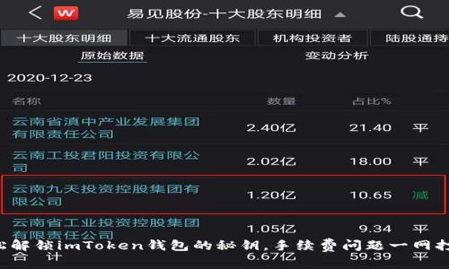 轻松解锁imToken钱包的秘钥，手续费问题一网打尽！