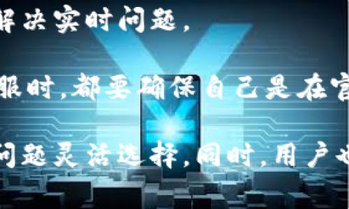 imToken钱包作为一款非常受欢迎的数字货币钱包，确实提供了一定的客户支持。但具体的客服服务可能会因时间、地区或用户需求而有所不同。一般情况下，imToken钱包的用户可以通过以下途径获取技术支持和解答：

### 1. 官方网站与帮助中心
用户可以访问imToken的官方网站，通常官网上会有“帮助中心”或“常见问题解答”的栏目，用户可以通过这些信息找到关于钱包使用、交易问题等的详细解答。

### 2. 社交媒体与社区
imToken在各大社交媒体平台上也有官方账号，用户可以通过这些平台了解最新动态、技术更新以及与其他用户交流经验。此外，imToken也有自己的社区，如微信群和Telegram群，用户可以在这里提问和寻求帮助。

### 3. 客服邮箱
如果用户在使用过程中遇到较为复杂的问题，imToken通常会提供客服邮箱，用户可以发邮件咨询相关问题，客服团队会尽快回复。

### 4. 在线客服
一些情况下，imToken可能在其App或官网上提供在线客服功能，用户可以直接与客服代表沟通，解决实时问题。

需要注意的是，由于数字货币领域的快速变化以及可能存在的网络安全风险，用户在联系任何客服时，都要确保自己是在官方渠道进行沟通，以避免上当受骗。

总的来说，虽然imToken钱包确实有客服支持，但具体的支持方式可能需要用户根据个人需求和问题灵活选择。同时，用户也应主动学习如何使用imToken，提升自身的使用技能，从而更好地管理自己的数字资产。