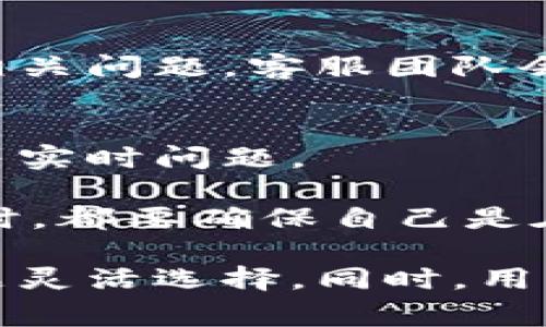 imToken钱包作为一款非常受欢迎的数字货币钱包，确实提供了一定的客户支持。但具体的客服服务可能会因时间、地区或用户需求而有所不同。一般情况下，imToken钱包的用户可以通过以下途径获取技术支持和解答：

### 1. 官方网站与帮助中心
用户可以访问imToken的官方网站，通常官网上会有“帮助中心”或“常见问题解答”的栏目，用户可以通过这些信息找到关于钱包使用、交易问题等的详细解答。

### 2. 社交媒体与社区
imToken在各大社交媒体平台上也有官方账号，用户可以通过这些平台了解最新动态、技术更新以及与其他用户交流经验。此外，imToken也有自己的社区，如微信群和Telegram群，用户可以在这里提问和寻求帮助。

### 3. 客服邮箱
如果用户在使用过程中遇到较为复杂的问题，imToken通常会提供客服邮箱，用户可以发邮件咨询相关问题，客服团队会尽快回复。

### 4. 在线客服
一些情况下，imToken可能在其App或官网上提供在线客服功能，用户可以直接与客服代表沟通，解决实时问题。

需要注意的是，由于数字货币领域的快速变化以及可能存在的网络安全风险，用户在联系任何客服时，都要确保自己是在官方渠道进行沟通，以避免上当受骗。

总的来说，虽然imToken钱包确实有客服支持，但具体的支持方式可能需要用户根据个人需求和问题灵活选择。同时，用户也应主动学习如何使用imToken，提升自身的使用技能，从而更好地管理自己的数字资产。