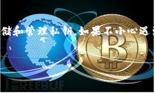 关于“imToken钱包解除多签能否找回”的问题，首先，我们需要明确多签（Multisignature）钱包的功能和特点。在进行深入讨论之前，可以先了解清楚一些基本概念和关键点。

什么是多签钱包？
多签钱包，顾名思义，是指需要多个私钥的共同签名才能执行交易的一种钱包。这种方式被广泛应用于增强安全性，尤其适用于企业或者团体资金管理。你可以把它想象成一个需要多个“钥匙”的保险箱，单个钥匙是无法打开的。只有所有的钥匙都在，才能顺利解锁，从而保证资金的安全。

imToken钱包的多签特性
imToken作为一款流行的数字货币钱包，其多签功能允许用户根据需求设定多个参与者的签名规则。这样的设计可以有效防止个人账户被盗或被误操作。然而，绑定多签的也意味着一旦失去某个关键私钥或签名，取回资金可能会变得复杂而棘手。

解除多签后能否找回资产？
那么，解除多签后能否找回相关资产呢？要明确的是，解除多签的操作本质上是在改变钱包的访问权限。一旦解除多签，虽然理论上账户中的资产依旧存在，但如何取回这些资产就变成了一个问题。如果你在过程中失去了承担签名权的私钥，恢复的可能性将大幅降低。“就像把钥匙落在了家里，而门锁却在远方，没有钥匙，你就只能在家门口默默干着急。”

应对措施与最佳实践
如果你在使用imToken的钱包中遇到了解除多签后的找回难题，可以考虑以下几个应对措施：
ol
  listrong备份私钥：/strong在进行多签操作之前，务必做好私钥的备份。尤其是在解除多签的情况下，私钥是解决一切问题的关键。/li
  listrong询问专业人士：/strong在遇到资金无法取出的问题时，不妨寻求专业人员的帮助，他们或许能为你提供有效的解决方案。/li
  listrong保持软件更新：/strong确保你的imToken软件保持最新，这样可以避免因旧版本造成一些意想不到的问题。/li
/ol

多签的未来发展
随着区块链技术的发展，多签钱包的应用前景将更加广阔。它不仅可以被企业使用，个人用户在资金管理上也会越来越倾向于使用多签钱包。当然，这也带来了新的挑战：如何在保证安全性的同时，不影响操作的便利性。就像马戏团中的大象，安全性和灵活性必须找到一个平衡点。

结束语
总而言之，imToken钱包的多签功能是一把双刃剑，它为用户的资产增添了安全保障，但也在某些情况下让资金变得难以取出。因此，在使用时要多加注意，合理存储和管理私钥。如果不小心遇到问题，尽早行动，寻求帮助，也许就能找到解决的办法。记住，谁还没点小烦恼呢？只要我们能坦然面对，终究会迎刃而解。

imToken钱包, 多签钱包, 找回资产, 数字货币/guanjianci
像寻找钥匙一样，imToken钱包的多签解除是否能把资产找回？