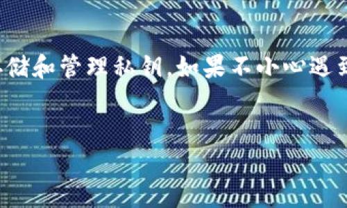 关于“imToken钱包解除多签能否找回”的问题，首先，我们需要明确多签（Multisignature）钱包的功能和特点。在进行深入讨论之前，可以先了解清楚一些基本概念和关键点。

什么是多签钱包？
多签钱包，顾名思义，是指需要多个私钥的共同签名才能执行交易的一种钱包。这种方式被广泛应用于增强安全性，尤其适用于企业或者团体资金管理。你可以把它想象成一个需要多个“钥匙”的保险箱，单个钥匙是无法打开的。只有所有的钥匙都在，才能顺利解锁，从而保证资金的安全。

imToken钱包的多签特性
imToken作为一款流行的数字货币钱包，其多签功能允许用户根据需求设定多个参与者的签名规则。这样的设计可以有效防止个人账户被盗或被误操作。然而，绑定多签的也意味着一旦失去某个关键私钥或签名，取回资金可能会变得复杂而棘手。

解除多签后能否找回资产？
那么，解除多签后能否找回相关资产呢？要明确的是，解除多签的操作本质上是在改变钱包的访问权限。一旦解除多签，虽然理论上账户中的资产依旧存在，但如何取回这些资产就变成了一个问题。如果你在过程中失去了承担签名权的私钥，恢复的可能性将大幅降低。“就像把钥匙落在了家里，而门锁却在远方，没有钥匙，你就只能在家门口默默干着急。”

应对措施与最佳实践
如果你在使用imToken的钱包中遇到了解除多签后的找回难题，可以考虑以下几个应对措施：
ol
  listrong备份私钥：/strong在进行多签操作之前，务必做好私钥的备份。尤其是在解除多签的情况下，私钥是解决一切问题的关键。/li
  listrong询问专业人士：/strong在遇到资金无法取出的问题时，不妨寻求专业人员的帮助，他们或许能为你提供有效的解决方案。/li
  listrong保持软件更新：/strong确保你的imToken软件保持最新，这样可以避免因旧版本造成一些意想不到的问题。/li
/ol

多签的未来发展
随着区块链技术的发展，多签钱包的应用前景将更加广阔。它不仅可以被企业使用，个人用户在资金管理上也会越来越倾向于使用多签钱包。当然，这也带来了新的挑战：如何在保证安全性的同时，不影响操作的便利性。就像马戏团中的大象，安全性和灵活性必须找到一个平衡点。

结束语
总而言之，imToken钱包的多签功能是一把双刃剑，它为用户的资产增添了安全保障，但也在某些情况下让资金变得难以取出。因此，在使用时要多加注意，合理存储和管理私钥。如果不小心遇到问题，尽早行动，寻求帮助，也许就能找到解决的办法。记住，谁还没点小烦恼呢？只要我们能坦然面对，终究会迎刃而解。

imToken钱包, 多签钱包, 找回资产, 数字货币/guanjianci
像寻找钥匙一样，imToken钱包的多签解除是否能把资产找回？