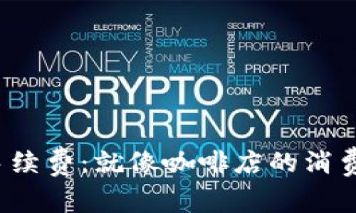 ImToken钱包中的USDT手续费：就像咖啡店的消费清单，慢慢品味、细细计算