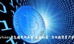 用ImToken钱包赚钱的五种“