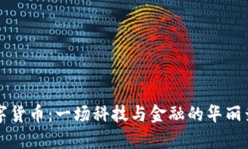 “数字货币：一场科技与金融的华丽舞蹈”