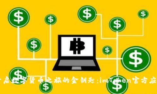 开启数字货币之旅的金钥匙：imToken官方应用